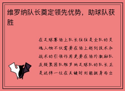 维罗纳队长奠定领先优势，助球队获胜