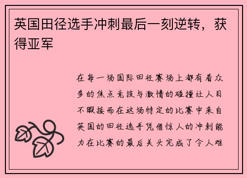 英国田径选手冲刺最后一刻逆转，获得亚军