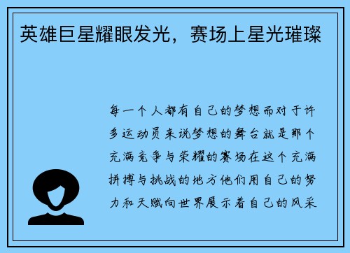 英雄巨星耀眼发光，赛场上星光璀璨