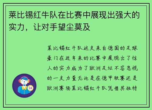 莱比锡红牛队在比赛中展现出强大的实力，让对手望尘莫及