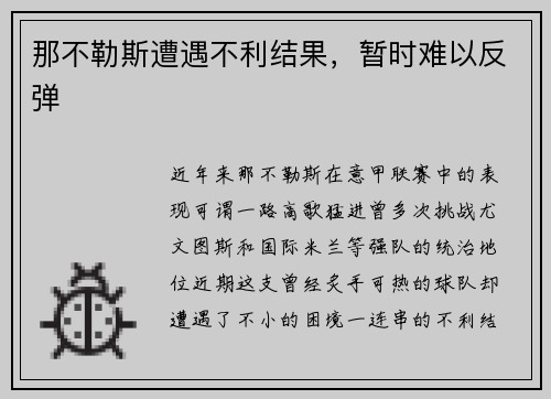 那不勒斯遭遇不利结果，暂时难以反弹