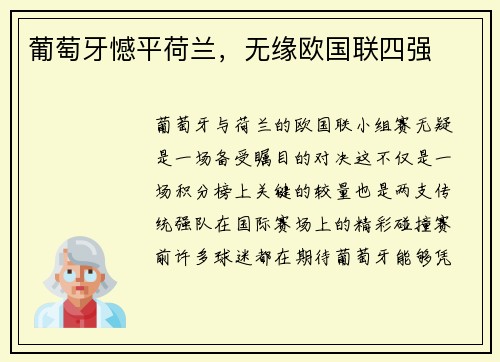 葡萄牙憾平荷兰，无缘欧国联四强