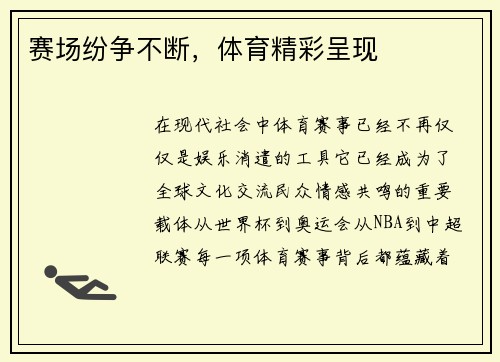 赛场纷争不断，体育精彩呈现