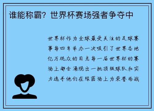 谁能称霸？世界杯赛场强者争夺中