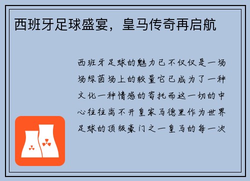 西班牙足球盛宴，皇马传奇再启航