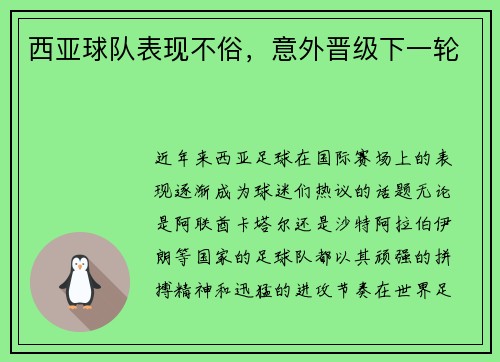 西亚球队表现不俗，意外晋级下一轮