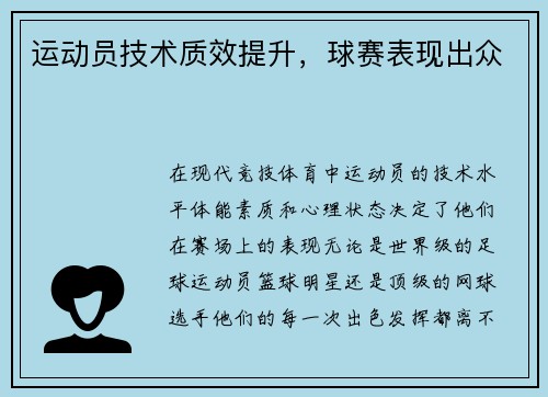 运动员技术质效提升，球赛表现出众