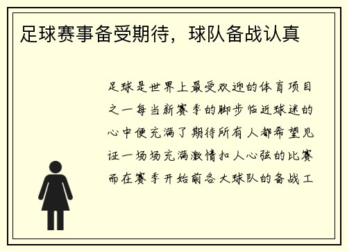 足球赛事备受期待，球队备战认真