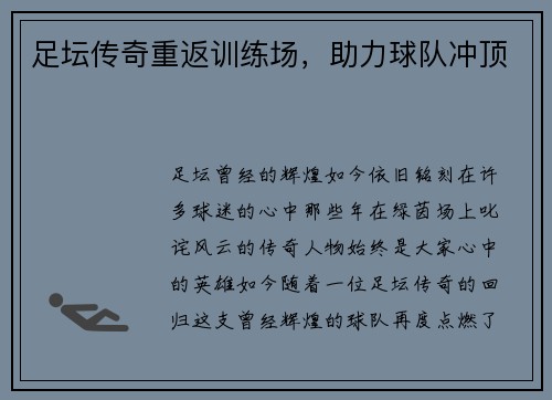 足坛传奇重返训练场，助力球队冲顶