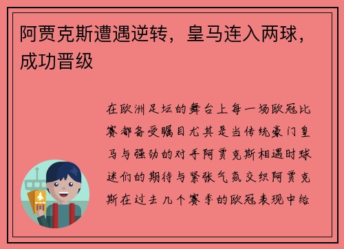 阿贾克斯遭遇逆转，皇马连入两球，成功晋级