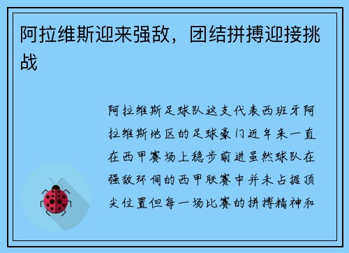 阿拉维斯迎来强敌，团结拼搏迎接挑战