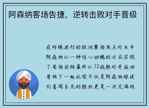 阿森纳客场告捷，逆转击败对手晋级