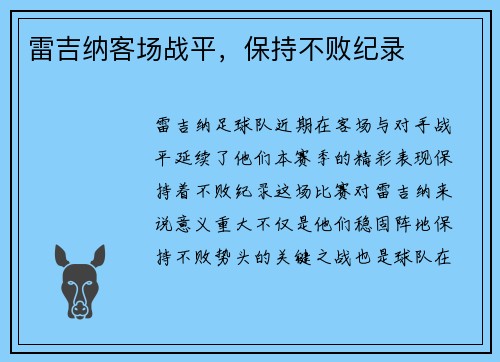 雷吉纳客场战平，保持不败纪录