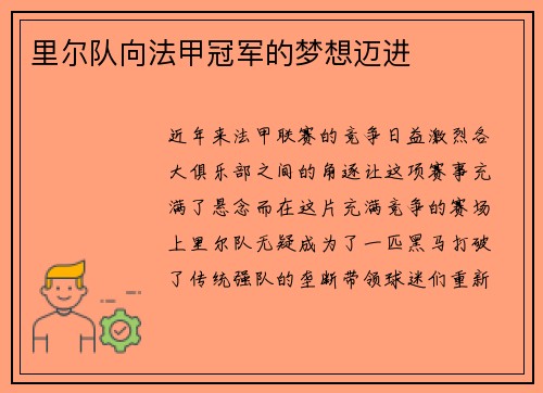 里尔队向法甲冠军的梦想迈进