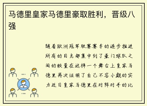 马德里皇家马德里豪取胜利，晋级八强