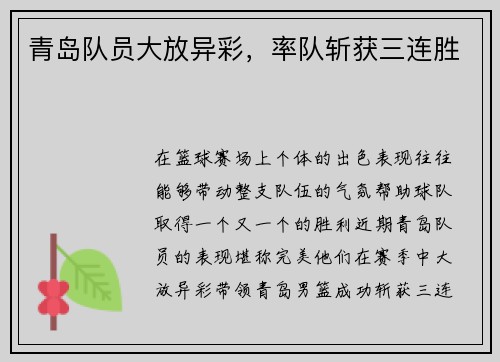 青岛队员大放异彩，率队斩获三连胜