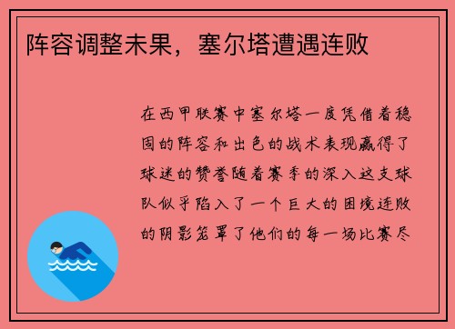 阵容调整未果，塞尔塔遭遇连败
