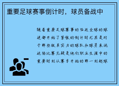 重要足球赛事倒计时，球员备战中