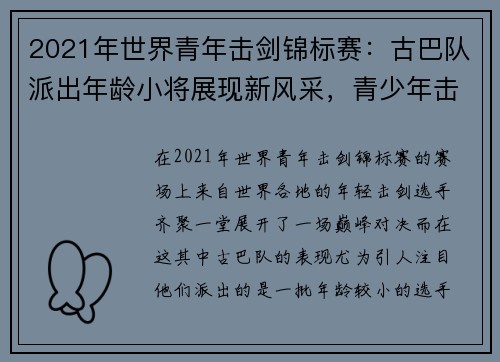 2021年世界青年击剑锦标赛：古巴队派出年龄小将展现新风采，青少年击剑冠军