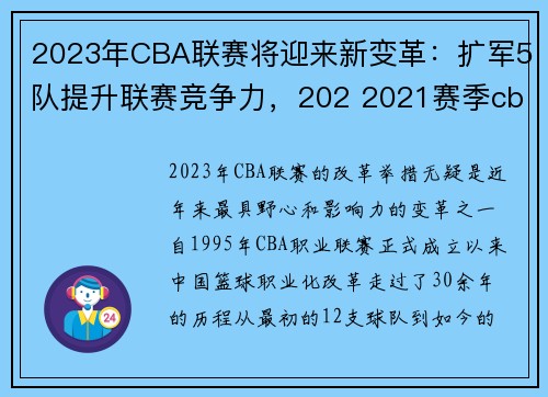 2023年CBA联赛将迎来新变革：扩军5队提升联赛竞争力，202 2021赛季cba赛程