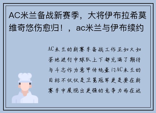 AC米兰备战新赛季，大将伊布拉希莫维奇悠伤愈归！，ac米兰与伊布续约