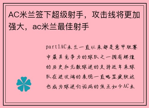 AC米兰签下超级射手，攻击线将更加强大，ac米兰最佳射手