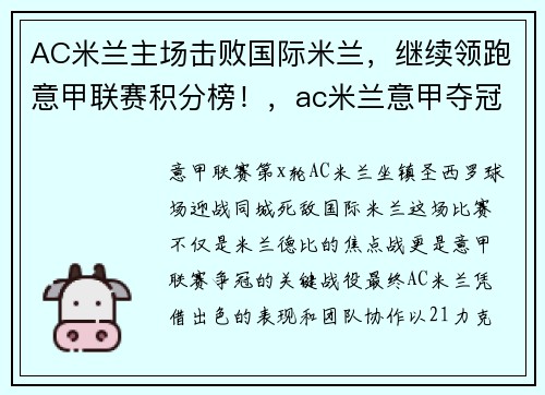 AC米兰主场击败国际米兰，继续领跑意甲联赛积分榜！，ac米兰意甲夺冠