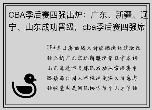 CBA季后赛四强出炉：广东、新疆、辽宁、山东成功晋级，cba季后赛四强席位预测