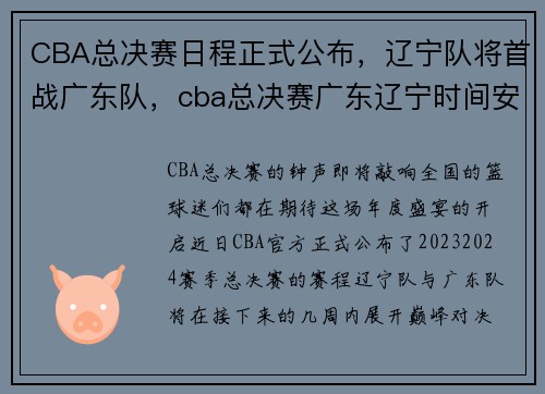 CBA总决赛日程正式公布，辽宁队将首战广东队，cba总决赛广东辽宁时间安排