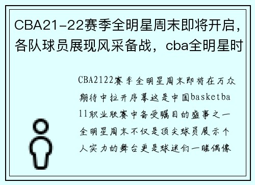 CBA21-22赛季全明星周末即将开启，各队球员展现风采备战，cba全明星时间安排