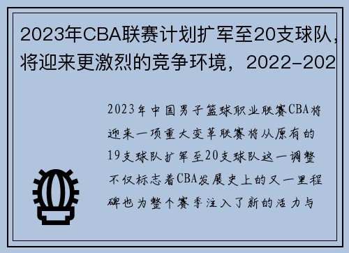 2023年CBA联赛计划扩军至20支球队，将迎来更激烈的竞争环境，2022-2023赛季cba