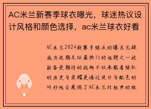 AC米兰新赛季球衣曝光，球迷热议设计风格和颜色选择，ac米兰球衣好看