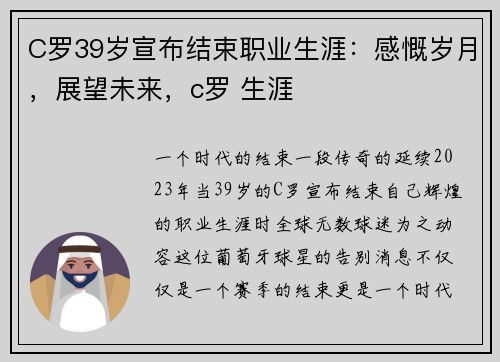 C罗39岁宣布结束职业生涯：感慨岁月，展望未来，c罗 生涯