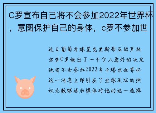 C罗宣布自己将不会参加2022年世界杯，意图保护自己的身体，c罗不参加世界杯吗