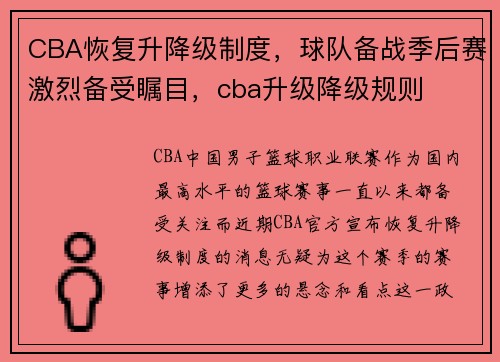 CBA恢复升降级制度，球队备战季后赛激烈备受瞩目，cba升级降级规则