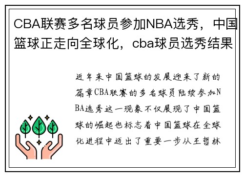 CBA联赛多名球员参加NBA选秀，中国篮球正走向全球化，cba球员选秀结果
