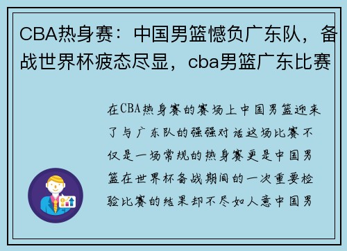 CBA热身赛：中国男篮憾负广东队，备战世界杯疲态尽显，cba男篮广东比赛视频直播