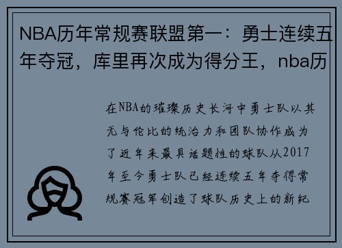 NBA历年常规赛联盟第一：勇士连续五年夺冠，库里再次成为得分王，nba历届常规赛得分榜