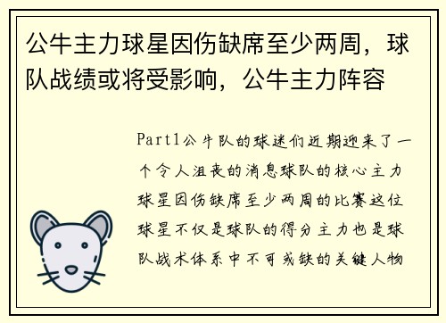 公牛主力球星因伤缺席至少两周，球队战绩或将受影响，公牛主力阵容
