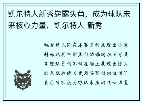 凯尔特人新秀崭露头角，成为球队未来核心力量，凯尔特人 新秀