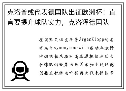 克洛普或代表德国队出征欧洲杯！直言要提升球队实力，克洛泽德国队
