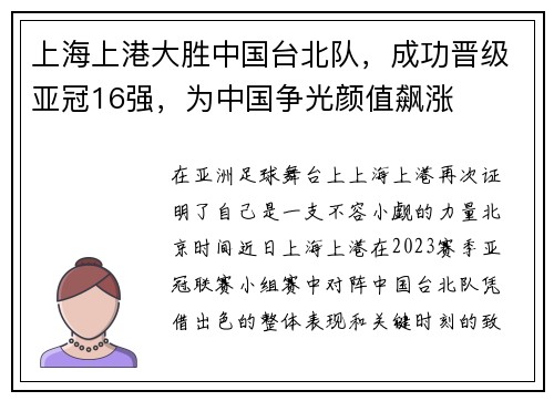 上海上港大胜中国台北队，成功晋级亚冠16强，为中国争光颜值飙涨