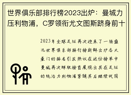 世界俱乐部排行榜2023出炉：曼城力压利物浦，C罗领衔尤文图斯跻身前十
