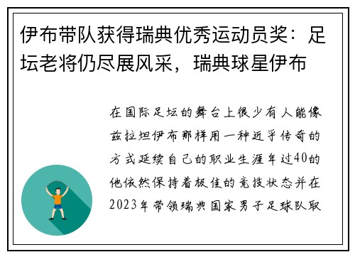 伊布带队获得瑞典优秀运动员奖：足坛老将仍尽展风采，瑞典球星伊布