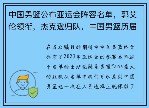中国男篮公布亚运会阵容名单，郭艾伦领衔，杰克逊归队，中国男篮历届亚运会名次