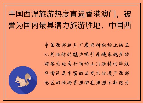 中国西涅旅游热度直逼香港澳门，被誉为国内最具潜力旅游胜地，中国西线旅游攻略