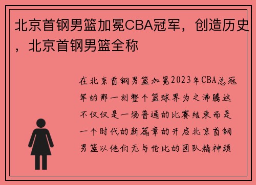 北京首钢男篮加冕CBA冠军，创造历史，北京首钢男篮全称