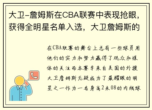 大卫-詹姆斯在CBA联赛中表现抢眼，获得全明星名单入选，大卫詹姆斯的鞋是耐克吗
