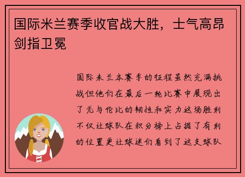 国际米兰赛季收官战大胜，士气高昂剑指卫冕