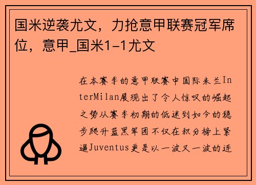 国米逆袭尤文，力抢意甲联赛冠军席位，意甲_国米1-1尤文